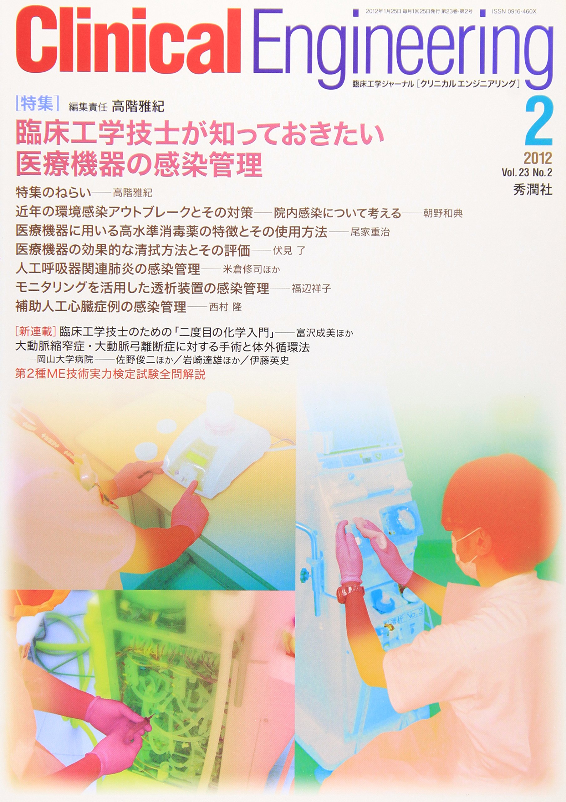 クリニカルエンジニアリング: 臨床工学ジャ-ナル (23-2) |本 | 通販